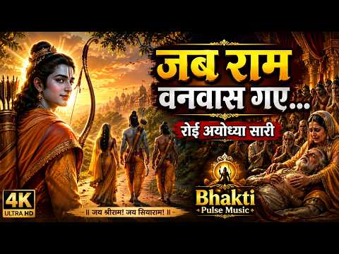 जब राम वनवास गए... रोई अयोध्या सारी | हृदय स्पर्शी श्रीराम भजन | Bhakti Pulse Music