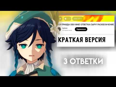 СЫР СМОТРИТ 3 ОТВЕТКИ ОТ АДЕПТ МАРИ И РАТЕРУ