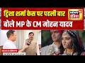 Tvisha Sharma Case: ट्विशा शर्मा केस पर पहली बार बोले MP के CM मोहन यादव | Bhopal Twisha Sharma