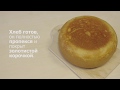Приготовление хлеба в мультиварке Philips – видеоинструкция