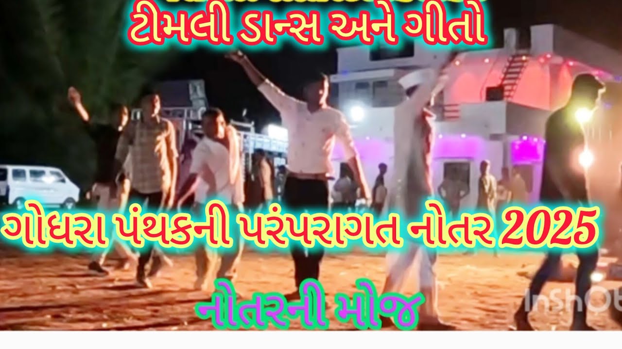 ગોધરા પંથકની પરંપરાગત નોતર 2025 || નોતર ની મોજ