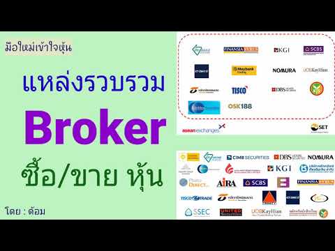 EP.25 (ปี 64) แหล่งรวบรวมBroker ซื้อ/ขายหุ้น [ นักลงทุนมือใหม่ ]