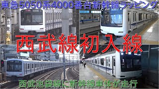 【東急5050系4000番台新幹線ラッピングが西武線初入線】相鉄線や東急新横浜線乗り入れ無関係の西武池袋線に東海道新幹線車体が走行