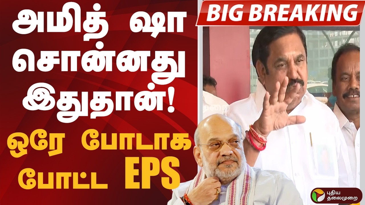 #BIGBREAKING: அமித் ஷா சொன்னது இதுதான்! ஒரே போடாக போட்ட EPS | ADMK  AMITH SHAH | DELHI
