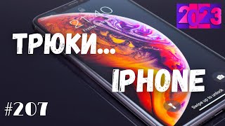 ТРЮКИ АЙФОНА |Фишки Айфона | iPHONE