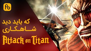 Attack On Titan معرفی و نقد و بررسی انیمه ی سریالی حمله به تایتان 2020