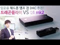 [음향#6] 입문용 헤드폰 앰프 겸 DAC 추천! (드래곤플라이 / Q1 mk2) 휴대성 & 가성비 최고!