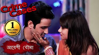 Crime Cases - Bengali - Ep 21 - ফুর্তিবাজ বৌমা - Aiyaash Bahu - Bengali True Crime Story #crime