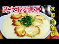 〈 職人吹水〉 嫩滑秘技 蒸水蛋就係咁簡單 😋 油炸鬼肉碎蒸水蛋Steamed Egg with Minced Pork