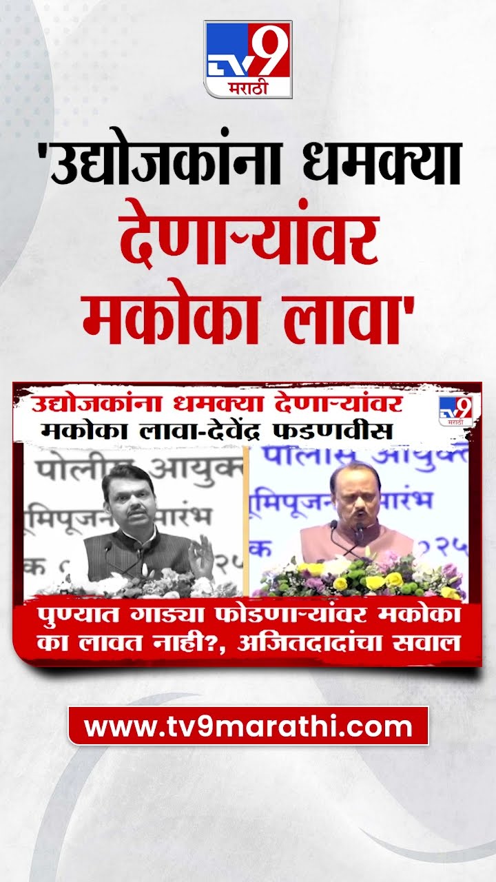 Devendra Fadnavis | उद्योजकांना धमक्या देणाऱ्यांवर मकोका लावा- फडणवीस