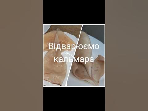 Як приготувати кальмар швидко і просто - YouTube
