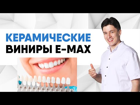 Керамические виниры имакс (e.max) [ винир цельнокерамический ] для идеальной улыбки.