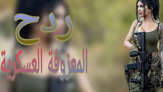 حصريا ردح المعزوفة [ العسكرية ] تعليك بنات حفلات اعراس معزوفة نار تفليش #المعزوفة #ردح #بناتية