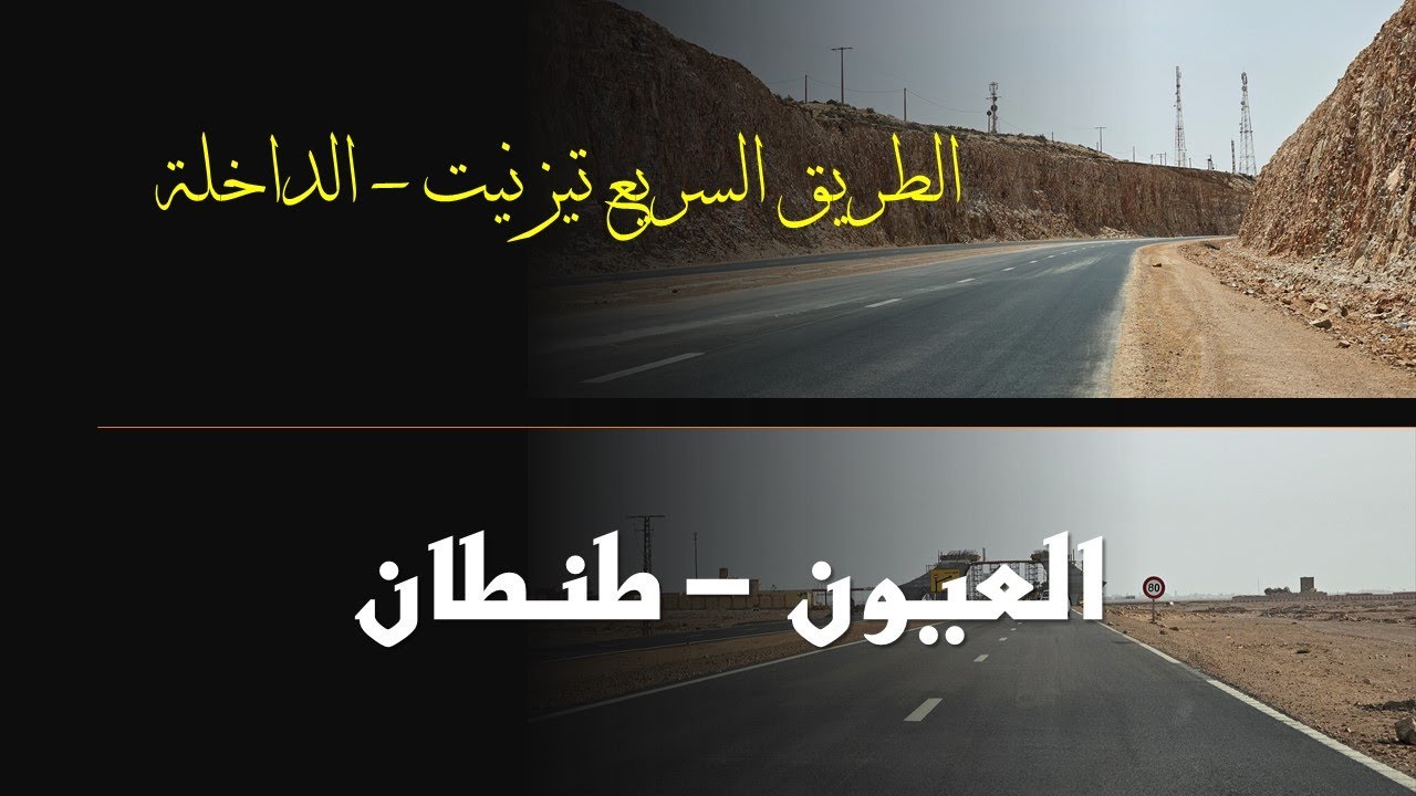 العيون -طنطان عبر الطريق السريع تيزنيت الداخلة