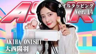 【大西陽羽】第14弾！ASMR【ネイルタッピング】