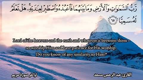من أواخر سورة مريم | القارئ عبدالرحمن مسعد | أرح قلبك