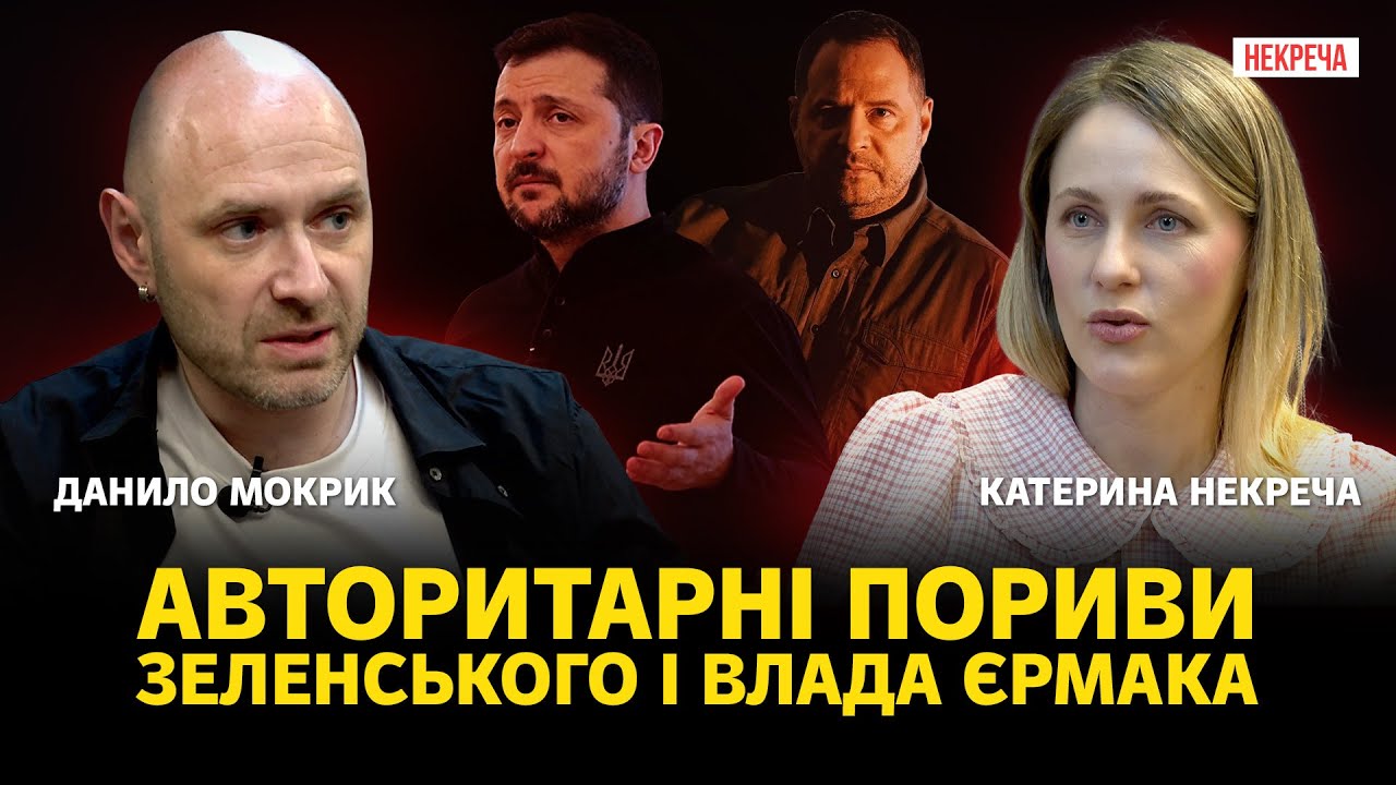 ЩО НЕ ТАК ІЗ ЗЕЛЕНСЬКИМ ТА ПОВНОВАЖЕННЯМИ ЄРМАКА? ВЕРСІЯ @MokRec