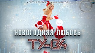 НОВОГОДНЯЯ ПЕСНЯ! 🎄 Группа ТУ-134 – Новогодняя любовь / ПРЕМЬЕРА 2023