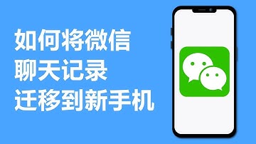 2025 如何将微信聊天记录迁移到新手机