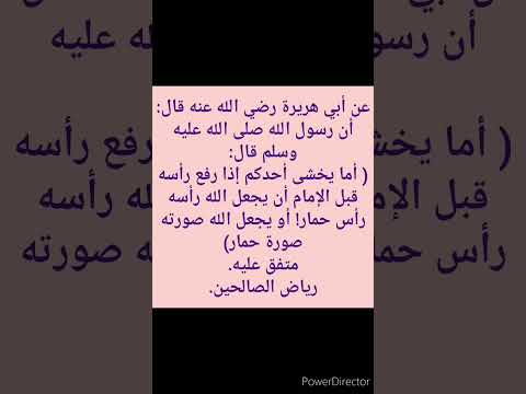 أما يخشى أحدكم إذا رفع رأسه قبل الإمام أن يجعل الله رأسه رأس حمار