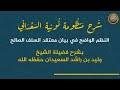 شرح نونية السعداني للشيخ وليد السعيدان فيديوهات مع مشجرات لفهم العقيدة الصحيحة 