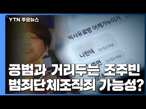 공범과 거리두는 조주빈...범죄단체조직죄 가능성은? / YTN