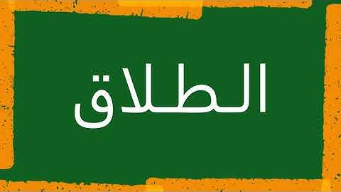 سورة الطلاق "مكتوبه" - الشيخ إبراهيم الأخضر