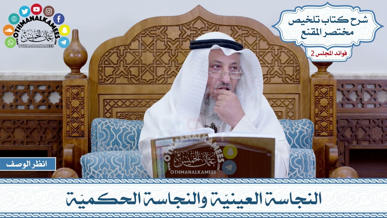54 - النجاسة العينيّة والنجاسة الحكميّة - عثمان الخميس