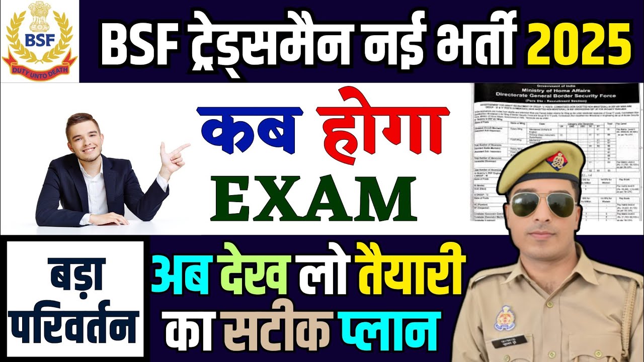 bsf tradesman exam date 2025 | देख लो पहले फिजिकल या एग्जाम  | bsf tradesman exam date | 