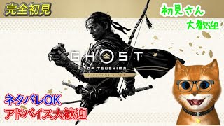 【完全初見】Ghost of Tsushima Director's Cut #07 今さら名作をやってみる　※ネタバレに気を付けてね