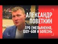 ПОВЕТКИН - про Александра Емельяненко, болезнь и выставочные бои / ПРОЩАЛЬНАЯ ПРЕСС-КОНФЕРЕНЦИЯ