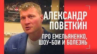 ПОВЕТКИН - про Александра Емельяненко, болезнь и выставочные бои / ПРОЩАЛЬНАЯ ПРЕСС-КОНФЕРЕНЦИЯ