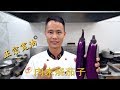 厨师长教你：“肉末烧茄子”的家常做法，口感软糯适合下饭，超级香！Braised aubergine/eggplant