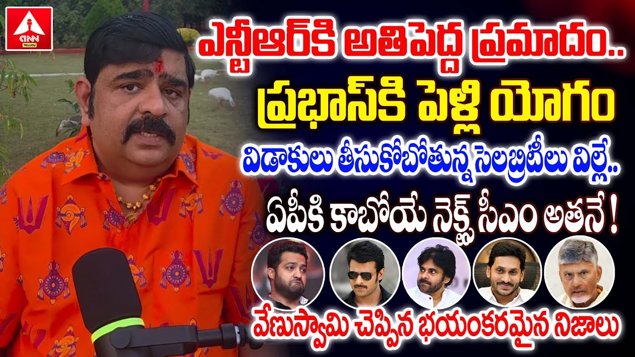 ఎన్టీఆర్ కి అతిపెద్ద ప్రమాదం..|Astrologer Venu Swamy About 2026 Horoscope & Zodiac Sign | ANN Telugu