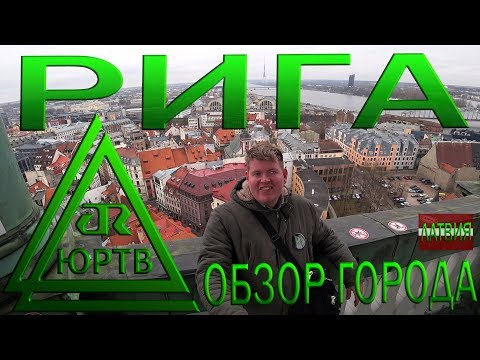 Рига. Что посмотреть в столице Латвии за 1 день. Пьяные похождения по старому городу. ЮРТВ 2019 #356