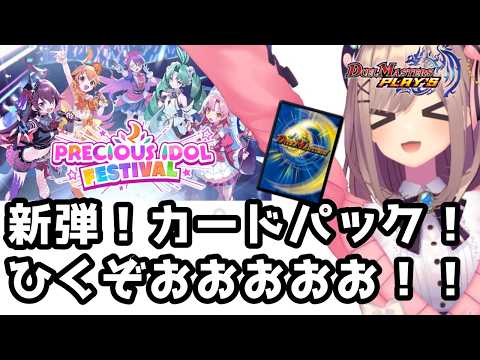 【デュエプレ】新弾！アイドル！来たぞッ・・・？！いっちょひいてみっか・・・ッ？？！！！！【にじさんじ/鈴原るる 】