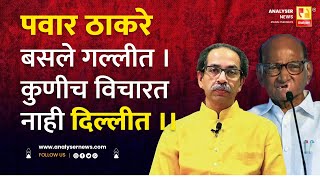 पवार ठाकरे बसले गल्लीत। कुणीच विचारत नाही दिल्लीत ।। Shrikant Umrikar | Analyser | Thackeray Pawar