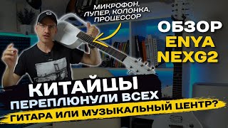 видео: Обзор Enya Nexg 2. Лучшая китайская гитара, которая перевернет рынок! картинка: Обзор Enya Nexg 2. Лучшая китайская гитара, которая перевернет рынок!