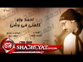 احمد واو اغنية كلمنى فى وشى 2017 حصريا على شعبيات Ahmed Waw Kalmny Fe Weshy احمد واو اغنية كلمنى فى وشى 2017 حصريا على شعبيات Ahmed Waw Kalmny Fe Weshy