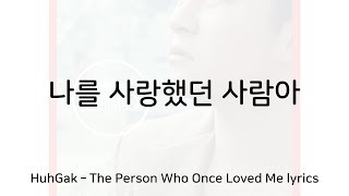 허각 - 나를 사랑했던 사람아 가사 (HuhGak – The Person Who Once Loved Me lyrics)