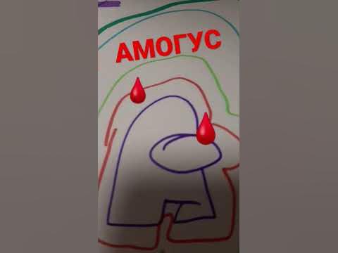АМОГУС!!!! - YouTube