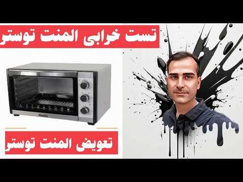 تعویض المنت توستر
