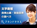 文字商標ごとの商標出願・登録商標の調べ方「ブランドテラス」