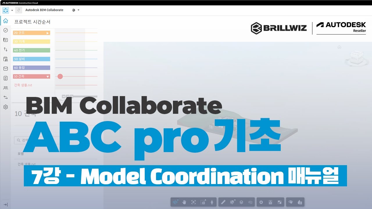 [BIM Collaborate] ABC pro 기초 강의 | 7강 - Model Coordination 매뉴얼 - YouTube
