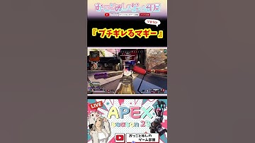 【ブチギレるマギー！】 #shorts #ショート #apex #マギー #apex女子 #apexランク #ソロランク #エペ #エペ女 #エペランク #ゲーム実況 #女性配信 #おもしろ