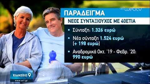 Σε διαβούλευση το νέο ασφαλιστικό – Αυξήσεις ως 15% από τους συντελεστές αναπλήρωσης |13/01/2020|ΕΡΤ