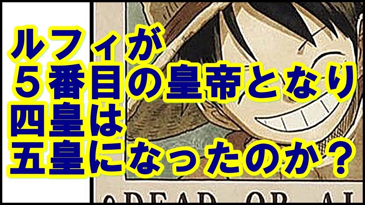 ワンピース ルフィが5番目の皇帝となり 四皇は五皇になったのか Youtube