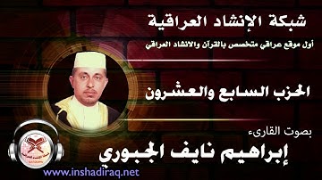 الحزب السابع والعشرون | بصوت القارئ ابراهيم نايف الجبوري
