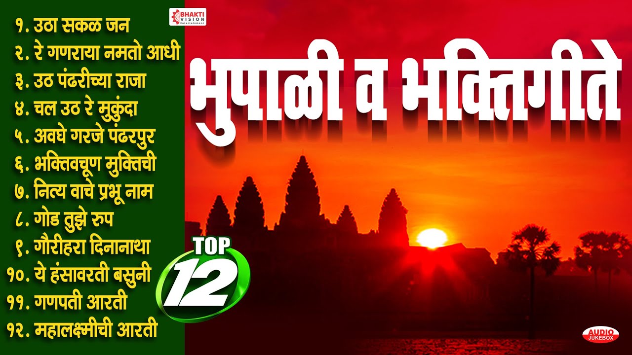 Top 12             Bhupali  Marathi Bhaktigeete