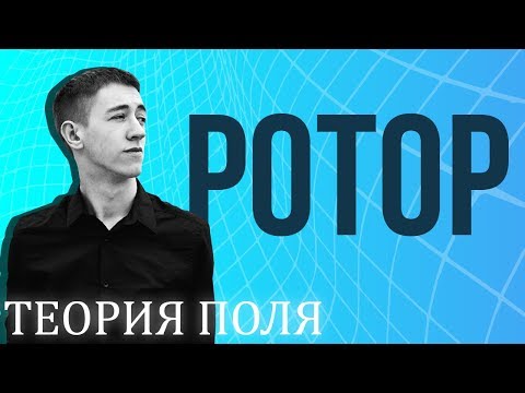 Ротор векторного поля